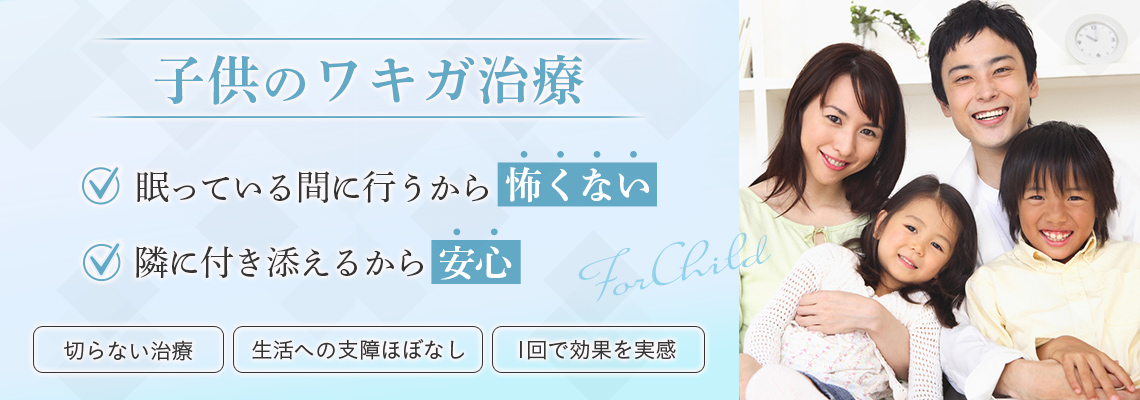 子供のワキガ治療